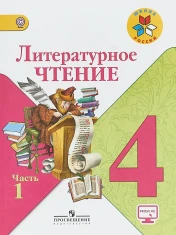 Литературное чтение 4 класс